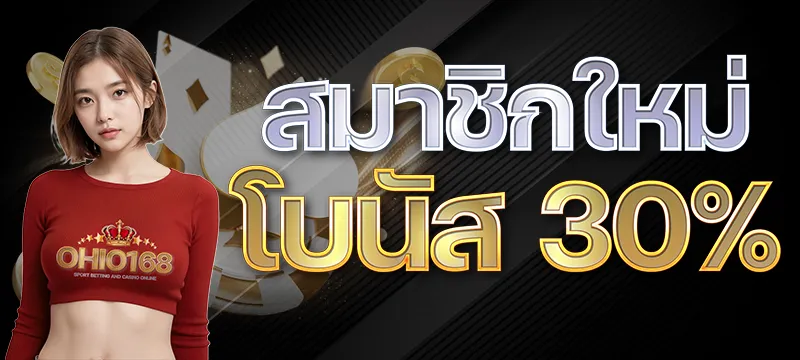 สมาชิกใหม่โบนัส 30%