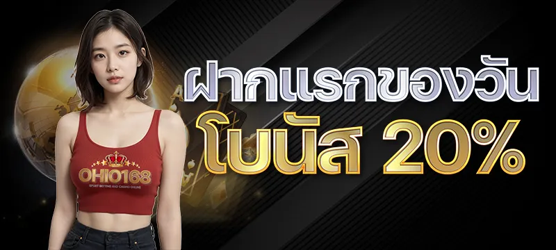 ฝากแรกของวันโบนัส 20%